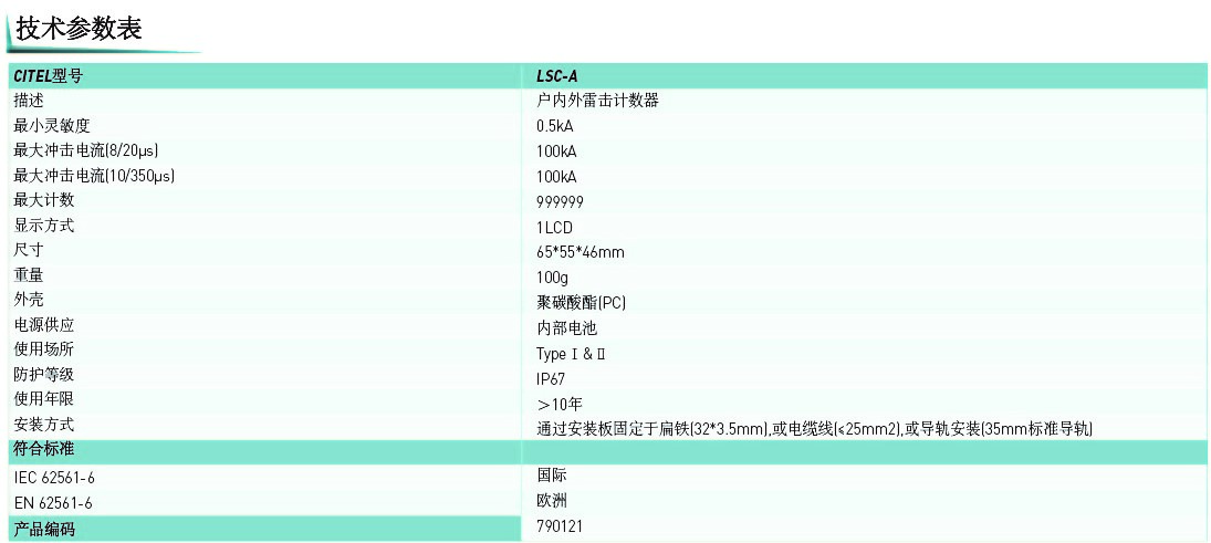 LSC-A雷擊計數器技術參數